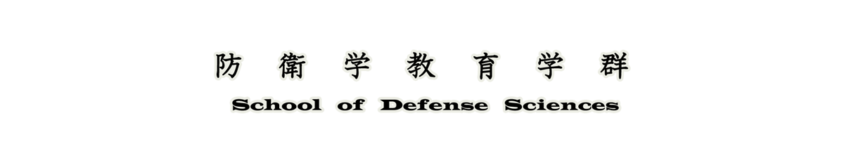 防衛学　ロゴ