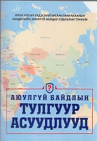 モンゴル語版安全保障のポイントがよくわかる本