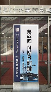 Signboard for the 62nd NMR Annual Meeting