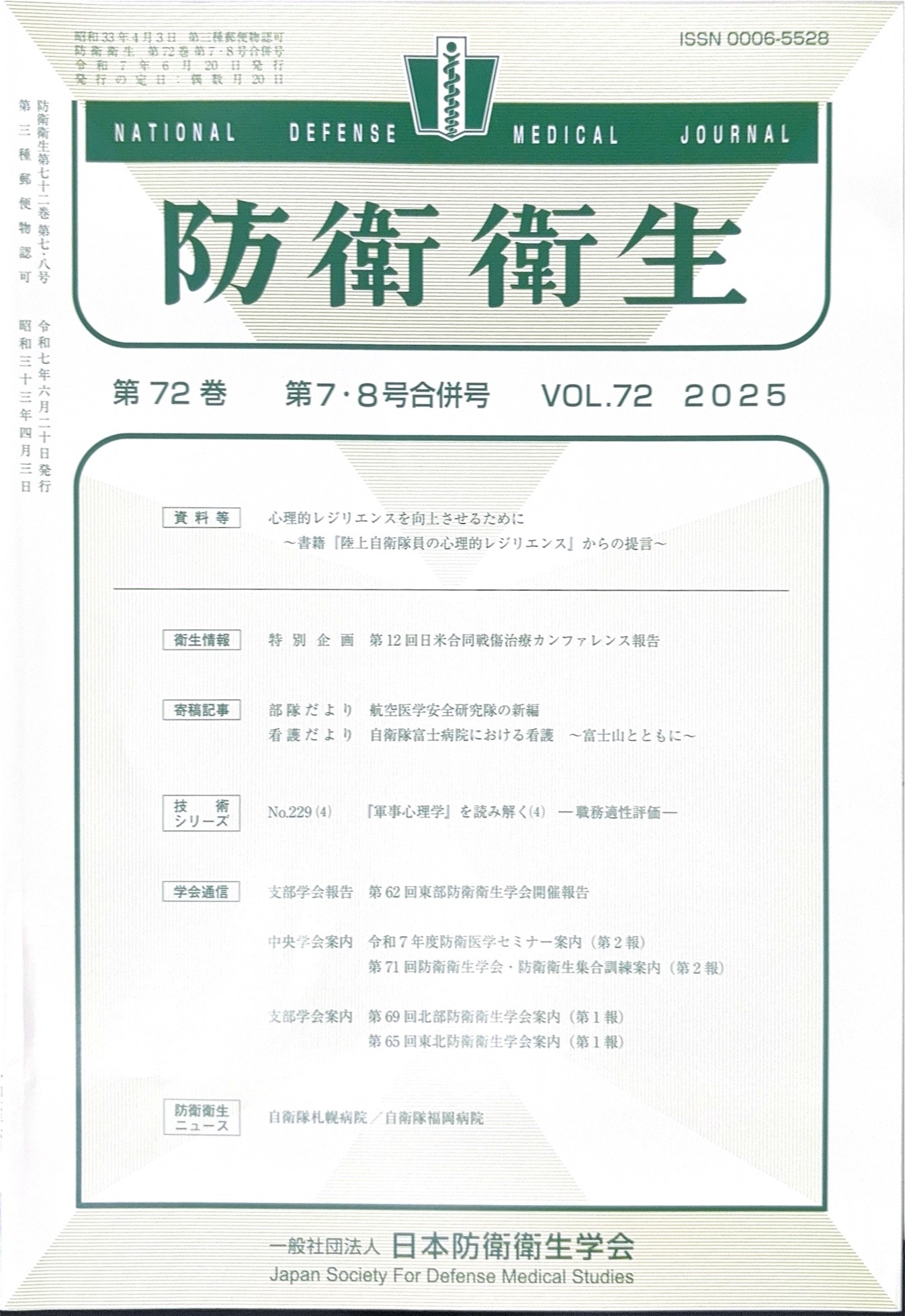 研究資料 | 防衛学教育学群