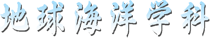 地球海洋学科