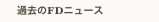     過去のFDニュース