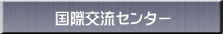国際交流センター 