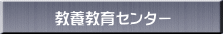 教養教育センター