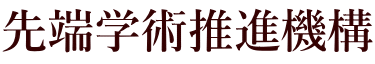 先端学術推進機構 