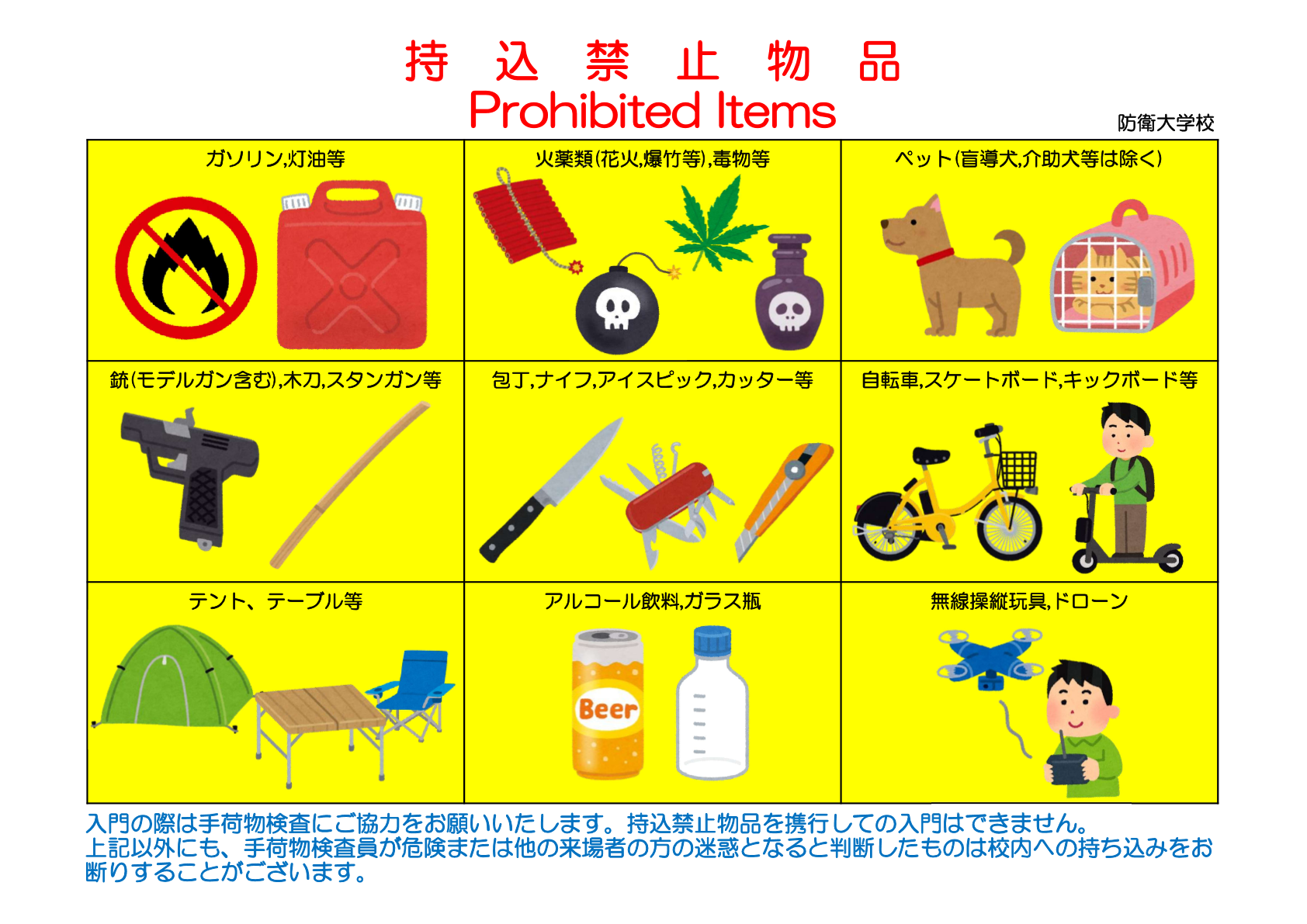 持ち込み禁止物品