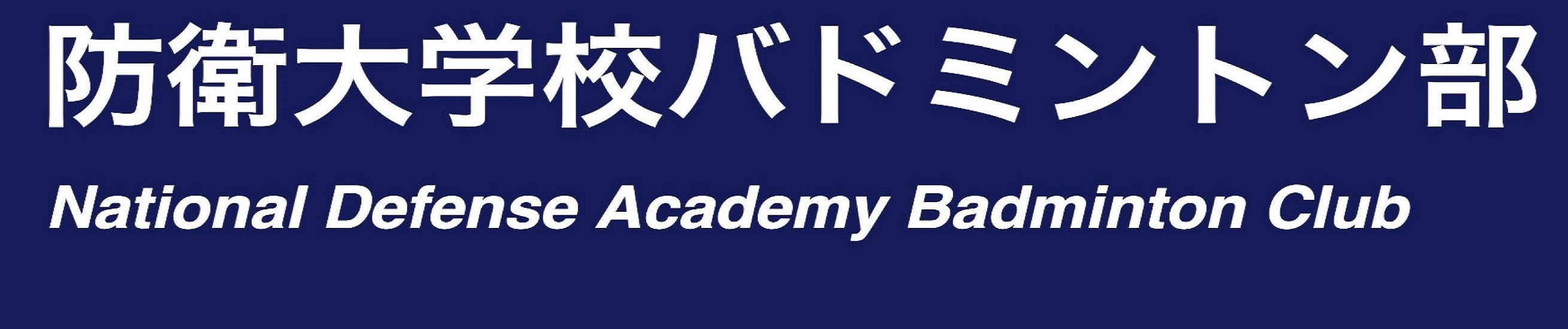 防衛大学校バドミントン部