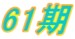 61��