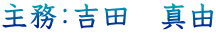 主務：吉田　真由