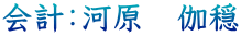 会計：河原　伽穏