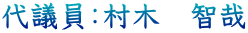 代議員：村木　智哉