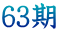 63��