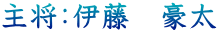 主将：伊藤　豪太