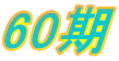 60��