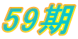 59��