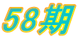58��