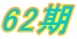 62��