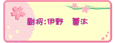 副将：伊野　蒼汰