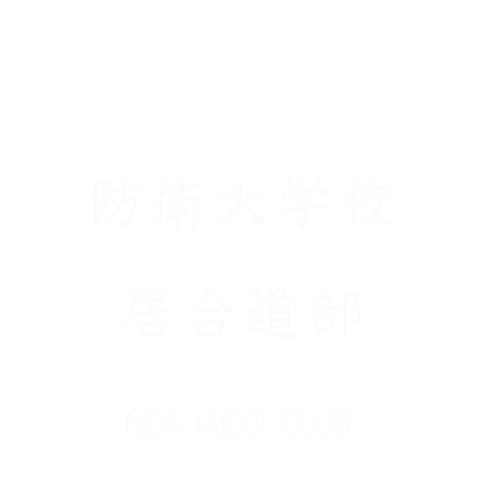 防衛大学校居合道部公式ホームページ