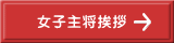 女子主将挨拶