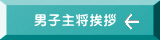 男子主将挨拶 