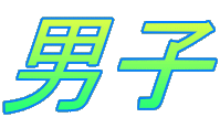 男子