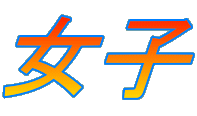 女子